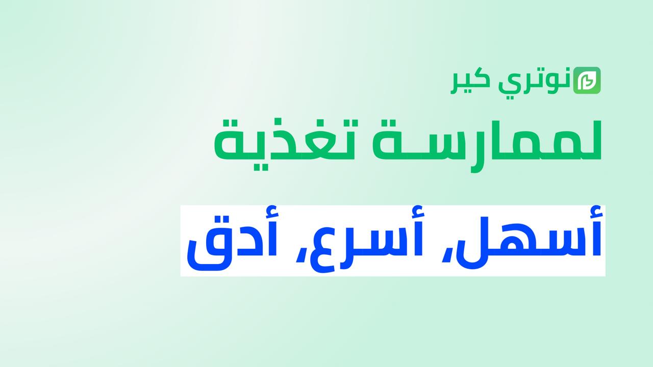 NutriCare - نوتري كير: رفيقة أخصائي التغذية في كل قرار سريري
منصة سعودية يعتمد عليها مئات أخصائيين التغذية حول العالم، ساهمت المنصة بأحدث التقنيات على تقليل وقت التقييم الغذائي بنسبة 97٪، وتمكين  المختصين من بناء عياداتهم الخاصة خلال أقل من دقيقة.